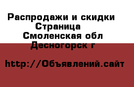  Распродажи и скидки - Страница 2 . Смоленская обл.,Десногорск г.